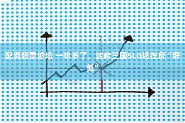 配资股票论坛 一年多了，这款三国SLG还在反“肝氪”