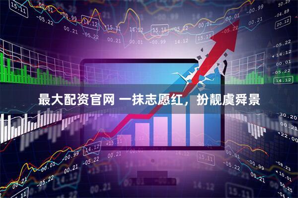 最大配资官网 一抹志愿红，扮靓虞舜景